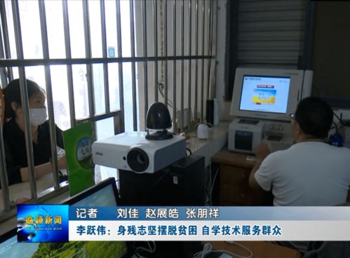 李躍偉 身殘志堅(jiān)脫貧路，自學(xué)技術(shù)惠鄉(xiāng)鄰——記河南網(wǎng)絡(luò)技術(shù)服務(wù)領(lǐng)域的自強(qiáng)典范